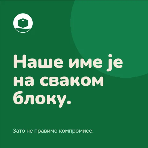 Наше име је на сваком блоку